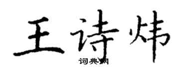 丁謙王詩煒楷書個性簽名怎么寫
