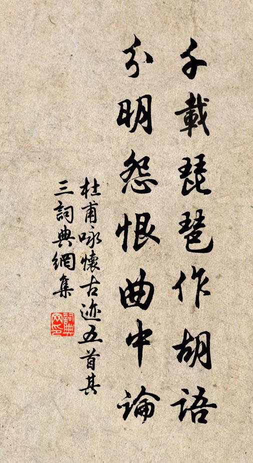 杜甫千載琵琶作胡語,分明怨恨曲中論。書法作品欣賞