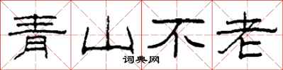 柯春海青山不老隸書怎么寫