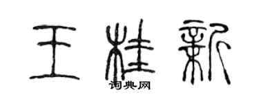 陳聲遠王桂新篆書個性簽名怎么寫