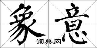 翁闓運象意楷書怎么寫