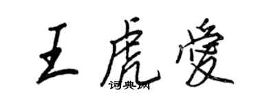 王正良王虎愛行書個性簽名怎么寫