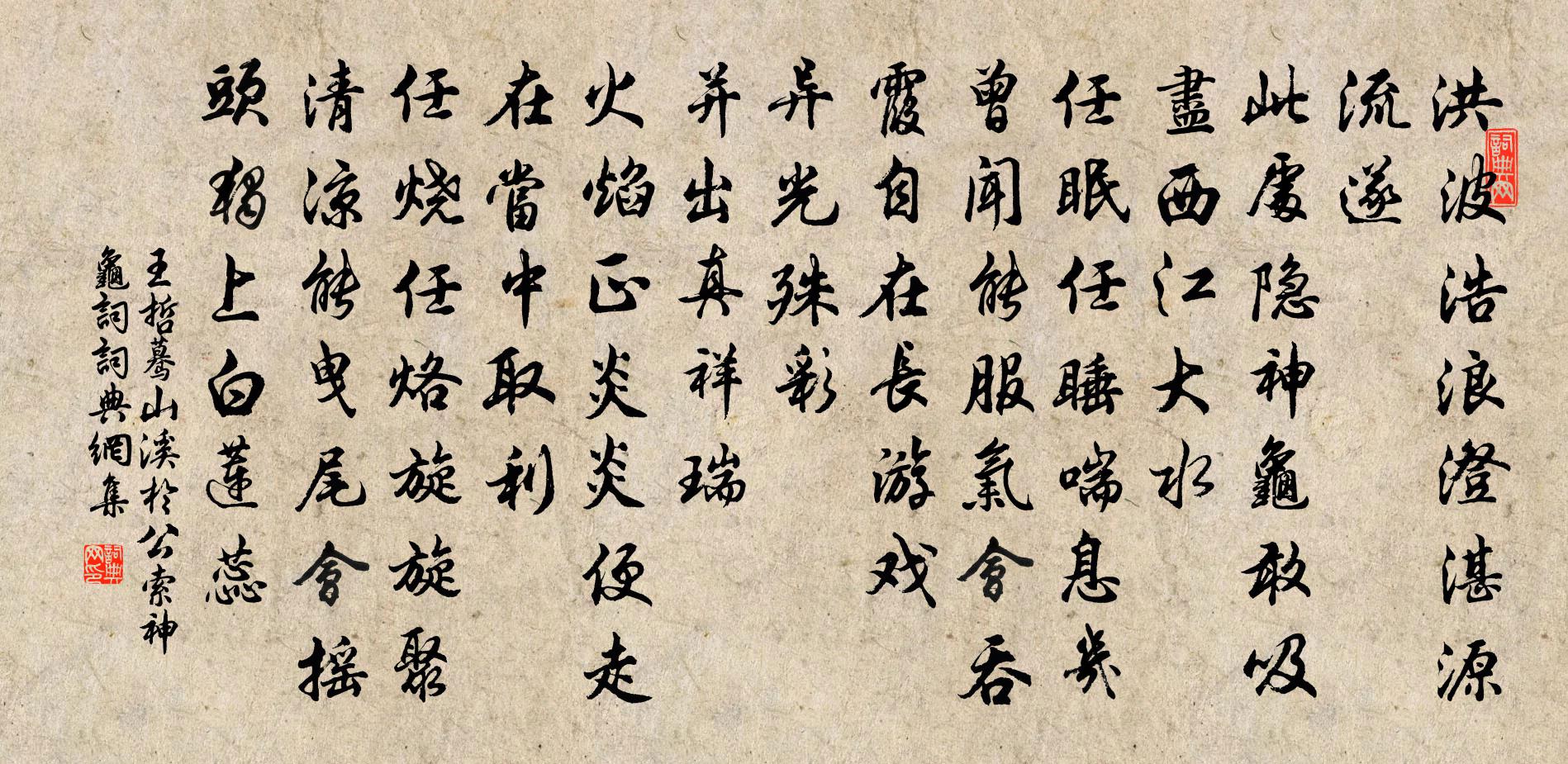 王哲驀山溪 於公索神龜詞書法作品欣賞