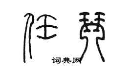 陳墨任琴篆書個性簽名怎么寫