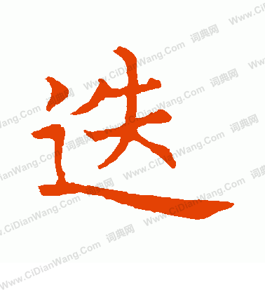 龍門涅盤經寫的迭