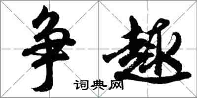 胡問遂爭趣行書怎么寫