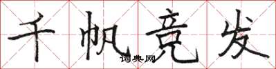 駱恆光千帆競發楷書怎么寫