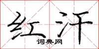 龐中華紅汗楷書怎么寫