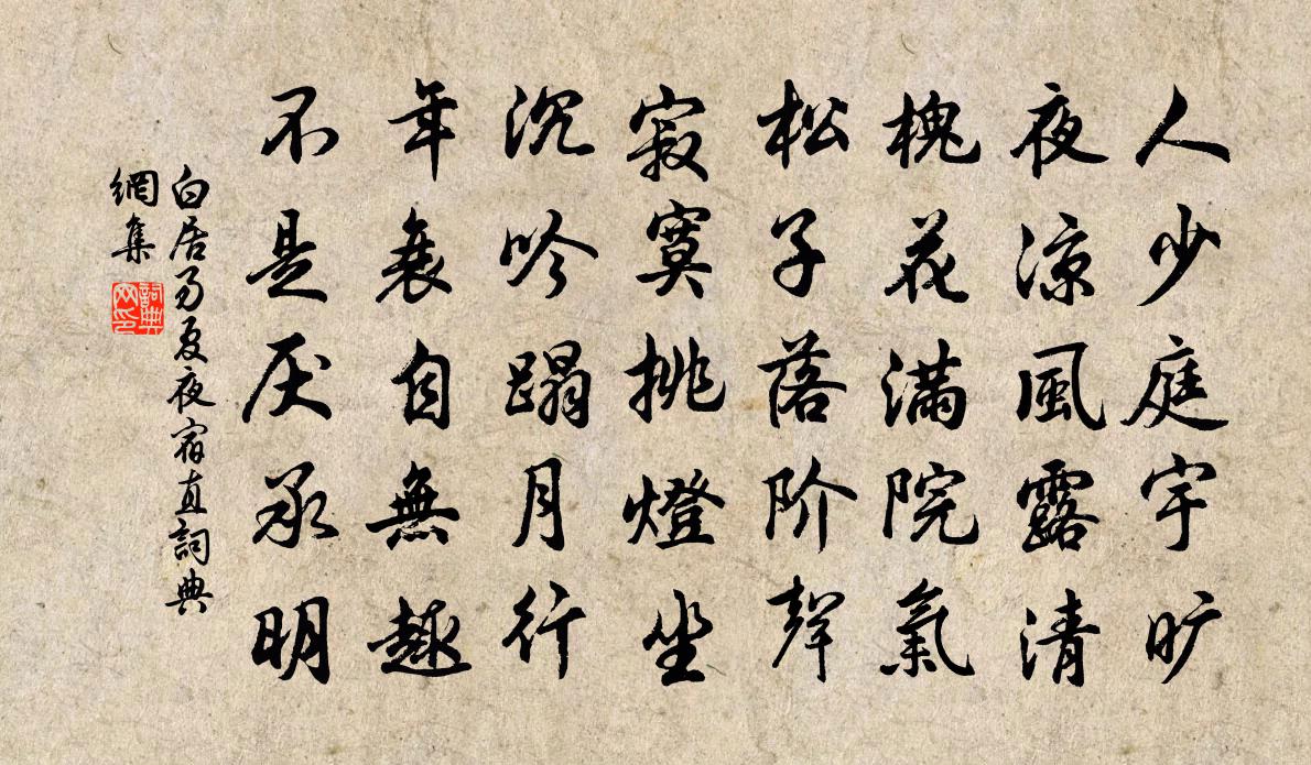 白居易夏夜宿直書法作品欣賞