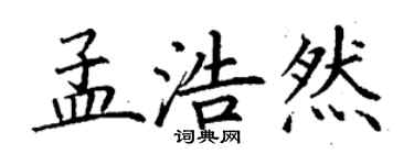 丁謙孟浩然楷書個性簽名怎么寫