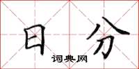田英章日分楷書怎么寫