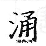 駱恆光寫的硬筆楷書涌