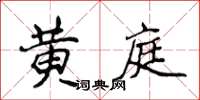 侯登峰黃庭楷書怎么寫