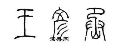 陳墨王彥丞篆書個性簽名怎么寫