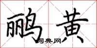 荊霄鵬鸝黃楷書怎么寫