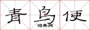 范連陞青鳥使隸書怎么寫
