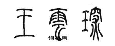 陳墨王雲琛篆書個性簽名怎么寫