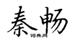 丁謙秦暢楷書個性簽名怎么寫