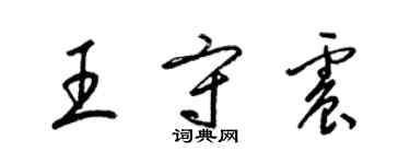 梁錦英王守震草書個性簽名怎么寫