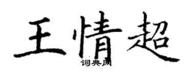 丁謙王情超楷書個性簽名怎么寫