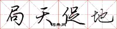 荊霄鵬局天促地行書怎么寫