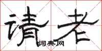 駱恆光請老隸書怎么寫