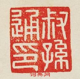 “叔孫通印”篆刻印章