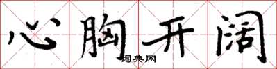 周炳元心胸開闊楷書怎么寫