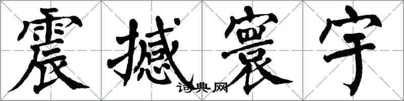 翁闓運震撼寰宇楷書怎么寫