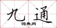 田英章九通楷書怎么寫