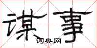 駱恆光謀事隸書怎么寫