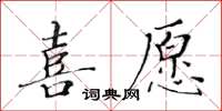 黃華生喜願楷書怎么寫