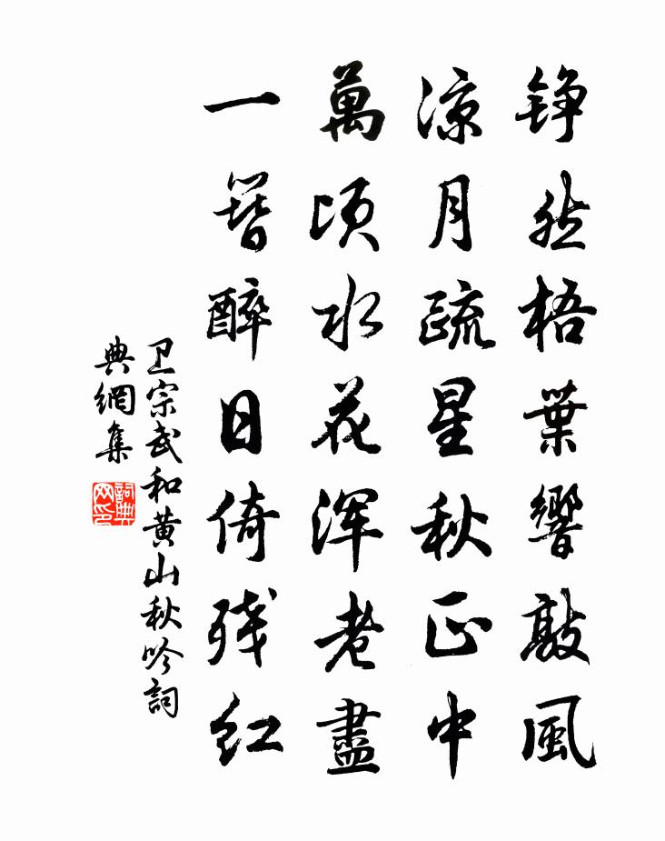 衛宗武和黃山秋吟書法作品欣賞