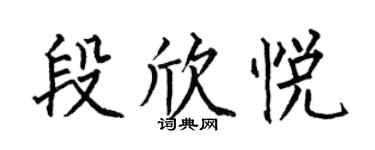何伯昌段欣悅楷書個性簽名怎么寫
