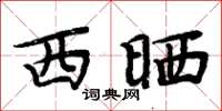 周炳元西曬楷書怎么寫