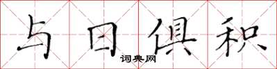 黃華生與日俱積楷書怎么寫