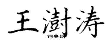丁謙王澍濤楷書個性簽名怎么寫