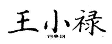 丁謙王小祿楷書個性簽名怎么寫