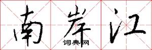 南岸江怎么寫好看