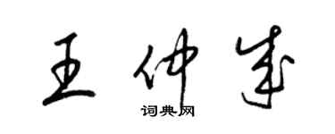 梁錦英王仲成草書個性簽名怎么寫