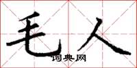 丁謙毛人楷書怎么寫