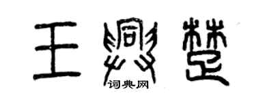 曾慶福王興楚篆書個性簽名怎么寫