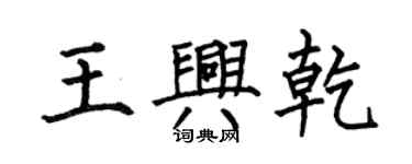 何伯昌王興乾楷書個性簽名怎么寫