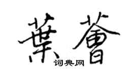 王正良葉薈行書個性簽名怎么寫