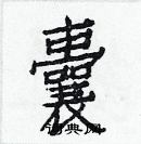 白克儉寫的硬筆楷書囊