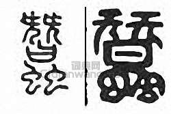 “蠶”篆刻印章