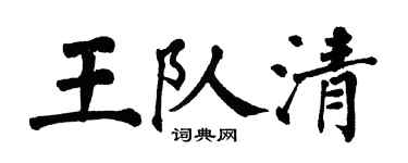 翁闓運王隊清楷書個性簽名怎么寫