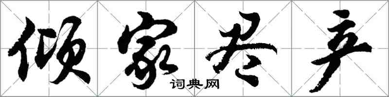 胡問遂傾家盡產行書怎么寫