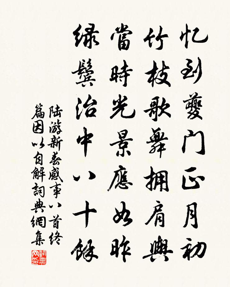 陸游新春感事八首終篇因以自解書法作品欣賞