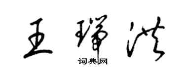 梁錦英王瑞洪草書個性簽名怎么寫